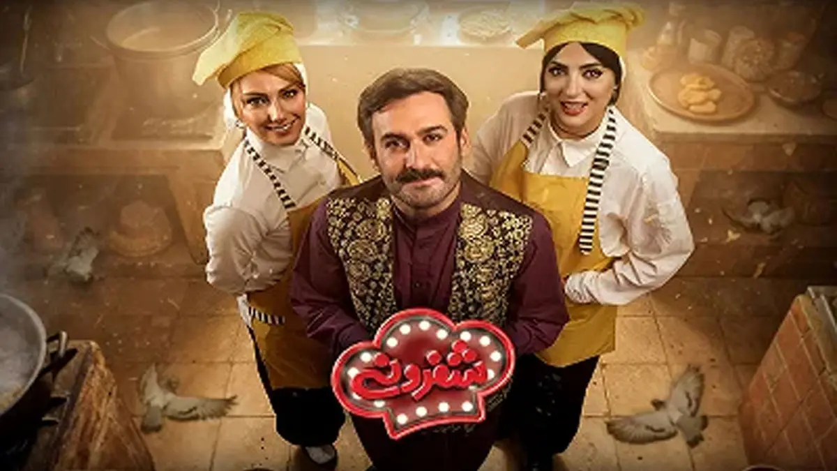 شفرونی قسمت 9