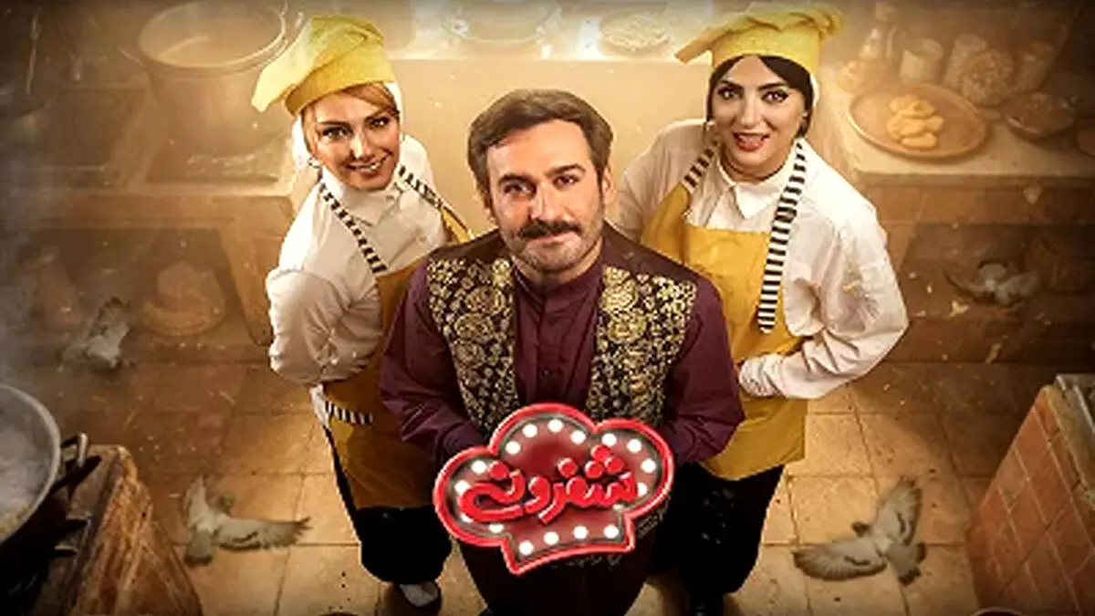 شفرونی قسمت 9