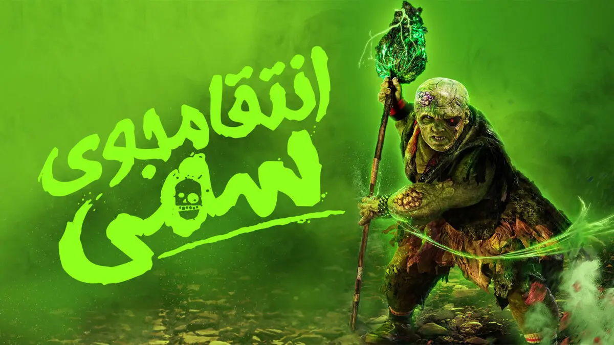 فیلم انتقام جوی سمی