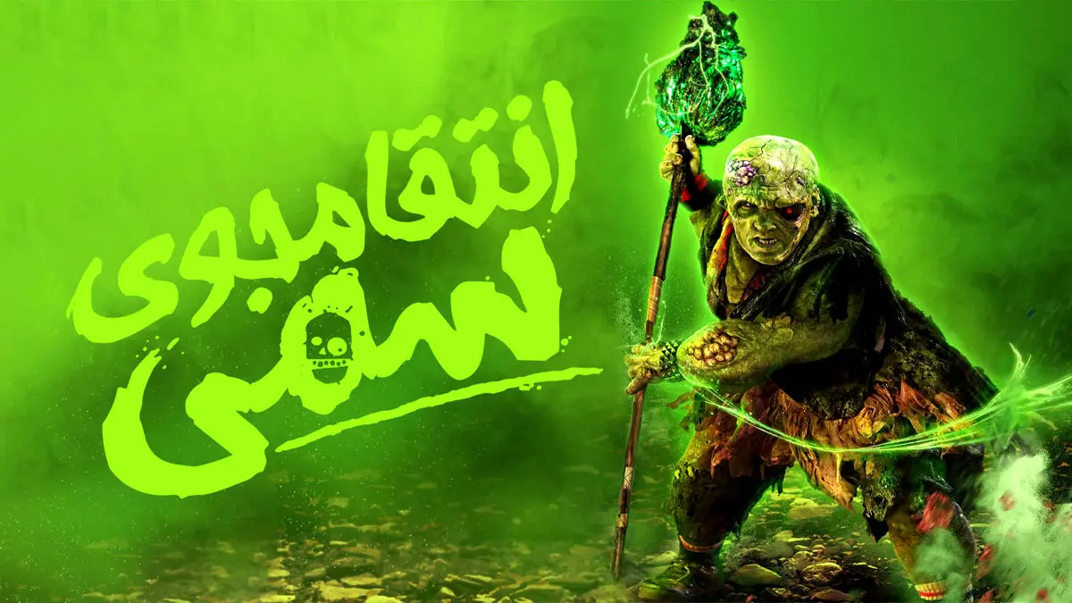 فیلم انتقام جوی سمی