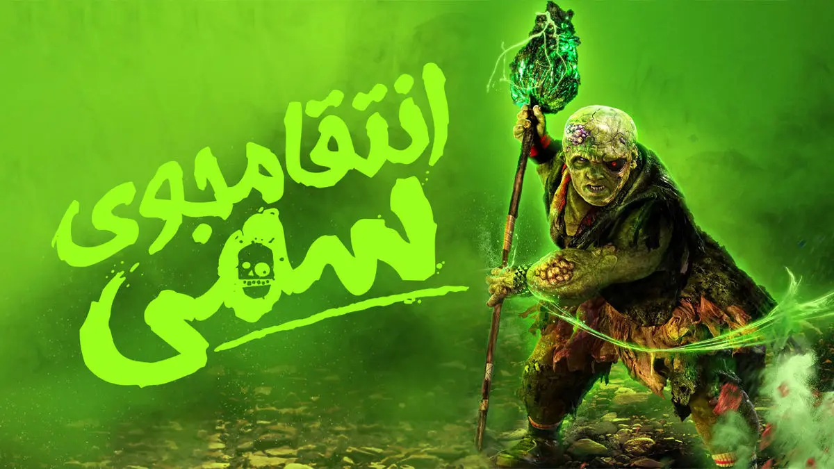 فیلم انتقام جوی سمی