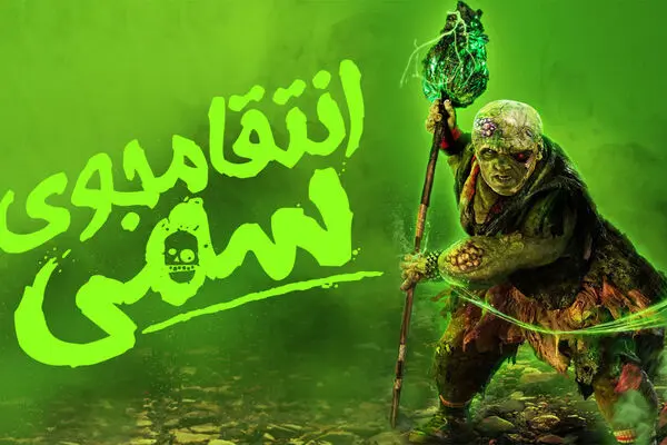 فیلم ترسناک انتقام جوی سمی 2025 + دانلود و زیرنویس فارسی