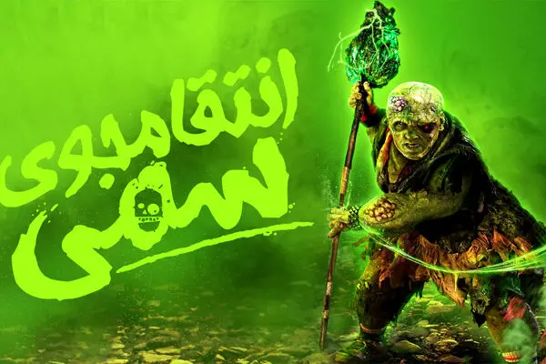 فیلم ترسناک انتقام جوی سمی 2025 + دانلود و زیرنویس فارسی