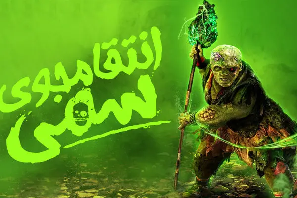 فیلم ترسناک انتقام جوی سمی 2025 + دانلود و زیرنویس فارسی