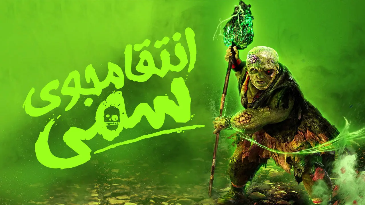 فیلم ترسناک انتقام جوی سمی 2025 + دانلود و زیرنویس فارسی