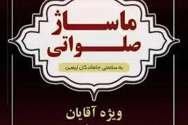 (ویدیو) صف طولانی برای ماساژ صلواتی در اصفهان!