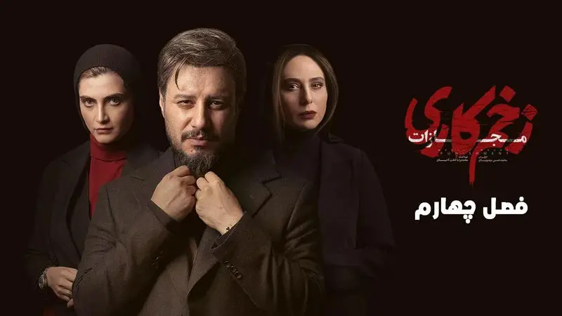 خلاصه فصل چهارم سریال زخم کاری «مجازات» رو اینجا بخون!