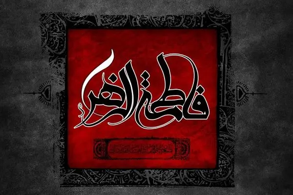 استوری و عکس نوشته مخصوص شهادت حضرت فاطمه زهرا (س)