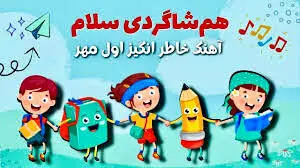 دانلود آهنگ نوستالژی مدرسه؛ همشاگردی سلام + متن آهنگ 