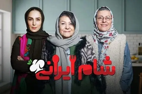 قسمت 3 فصل 5 «شام ایرانی» با میزبانی لادن ژاوه‌وند + لینک دانلود