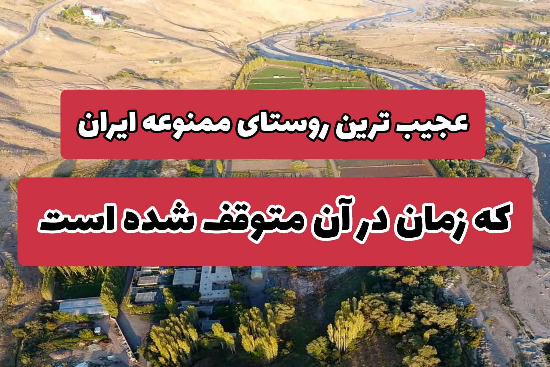 روستایی عجیب در البرز که جزو نقشه ایران نیست! + ویدیو 