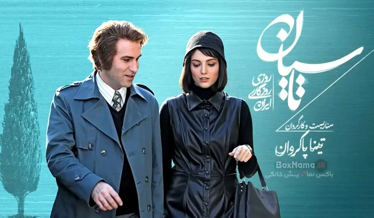دانلود قسمت 3 سریال تاسیان + لینک مستقیم دانلود