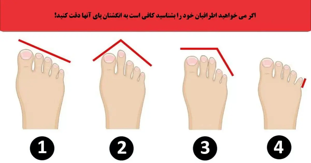 اگه میخوای اطرافیانت رو بشناسی، به انگشتای پا هاشون نگاه کن!