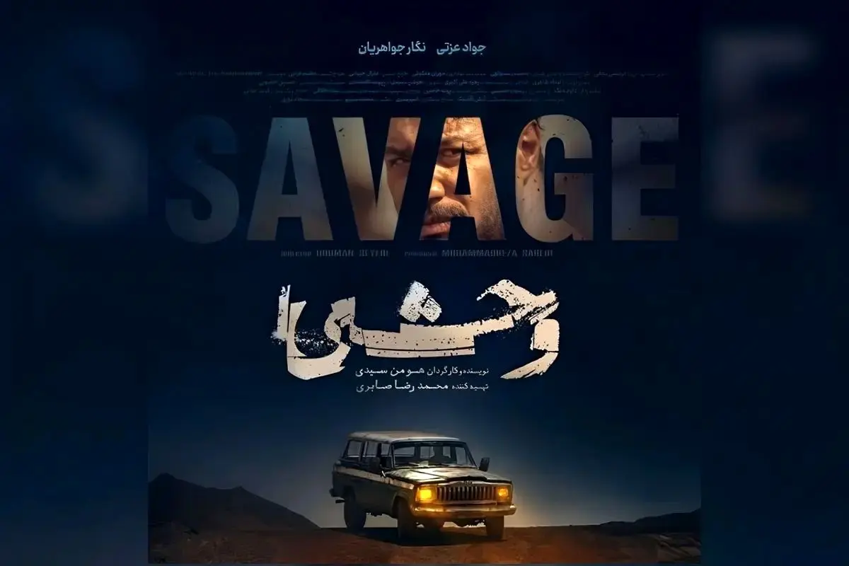 اکران مردمی وحشی 2