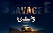 اکران مردمی فصل دوم سریال وحشی با حضور ستارگان آن + زمان و مکان برگزاری