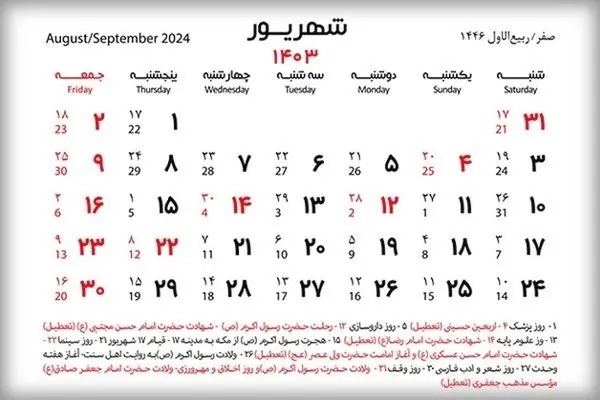 تقویم شهریور 1404 | چه روزهایی در شهریور امسال تعطیله؟