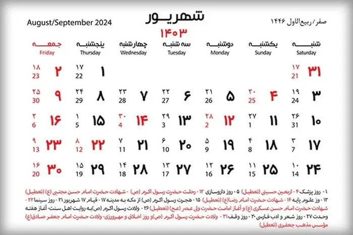 تقویم شهریور 1404 | چه روزهایی در شهریور امسال تعطیله؟