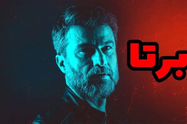 قسمت 2 سریال برتا رو از اینجا دانلود کنید!