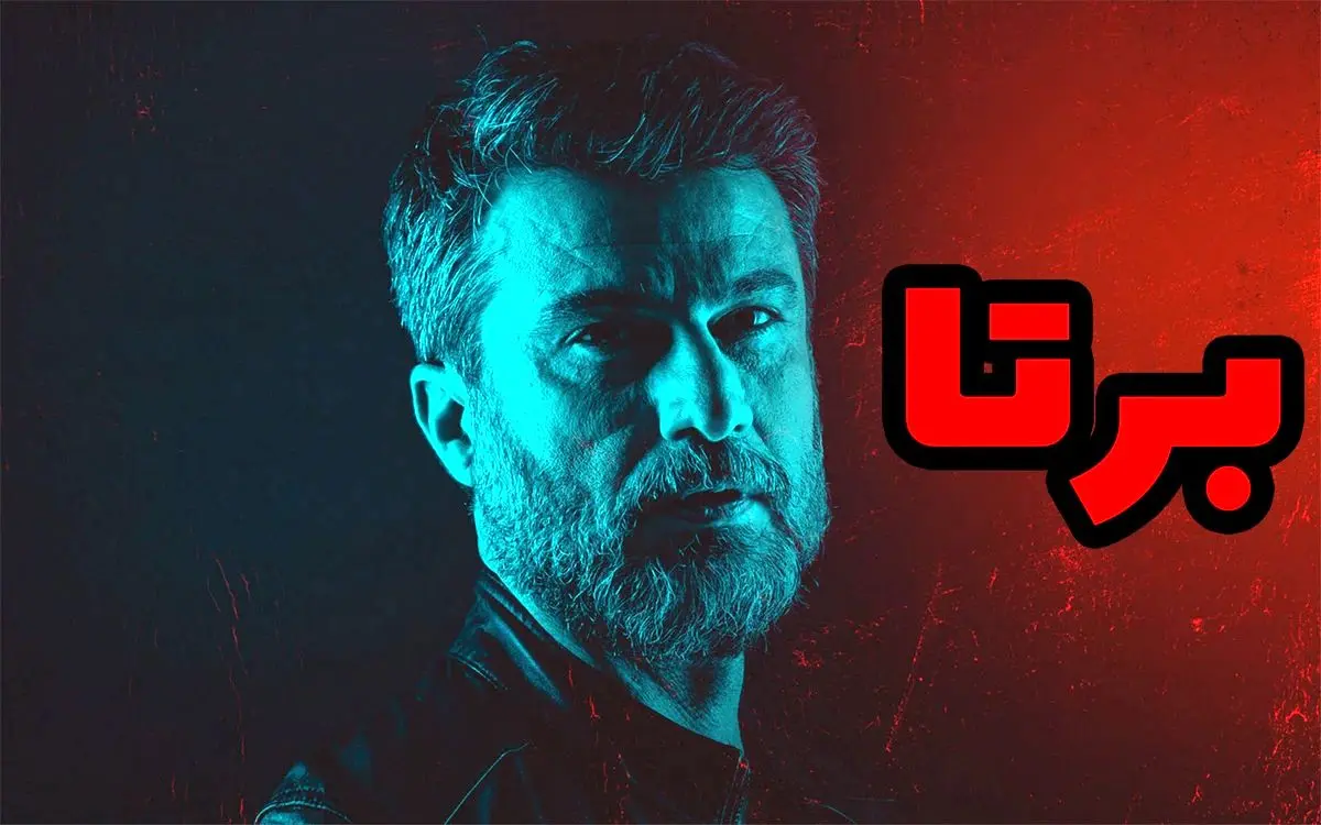 قسمت 2 سریال برتا رو از اینجا دانلود کنید!