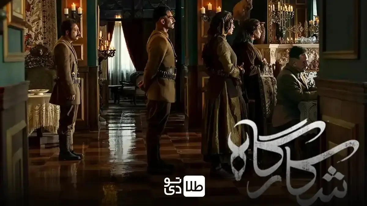 قسمت 3 شکارگاه