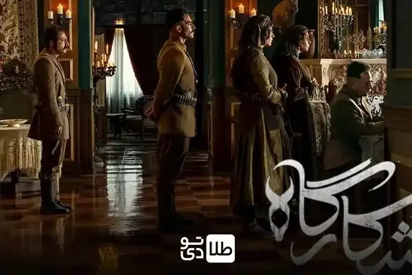 تماشای قسمت 3 شکارگاه از اینجا! + لینک تماشای مستقیم