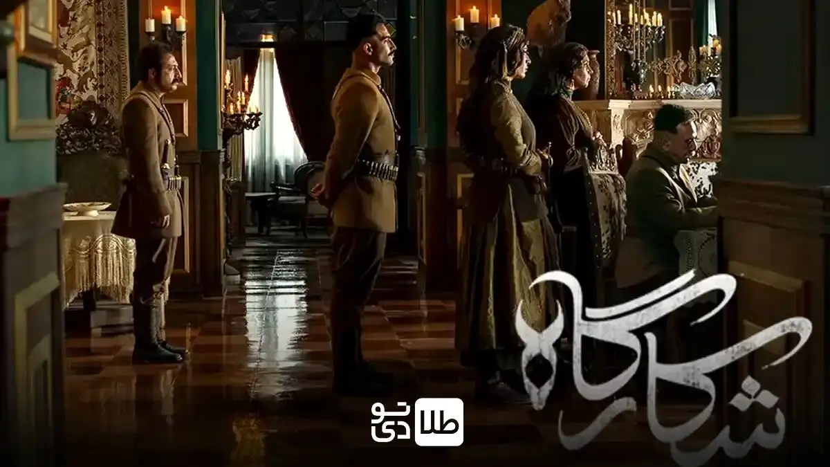 تماشای قسمت 3 شکارگاه از اینجا! + لینک تماشای مستقیم