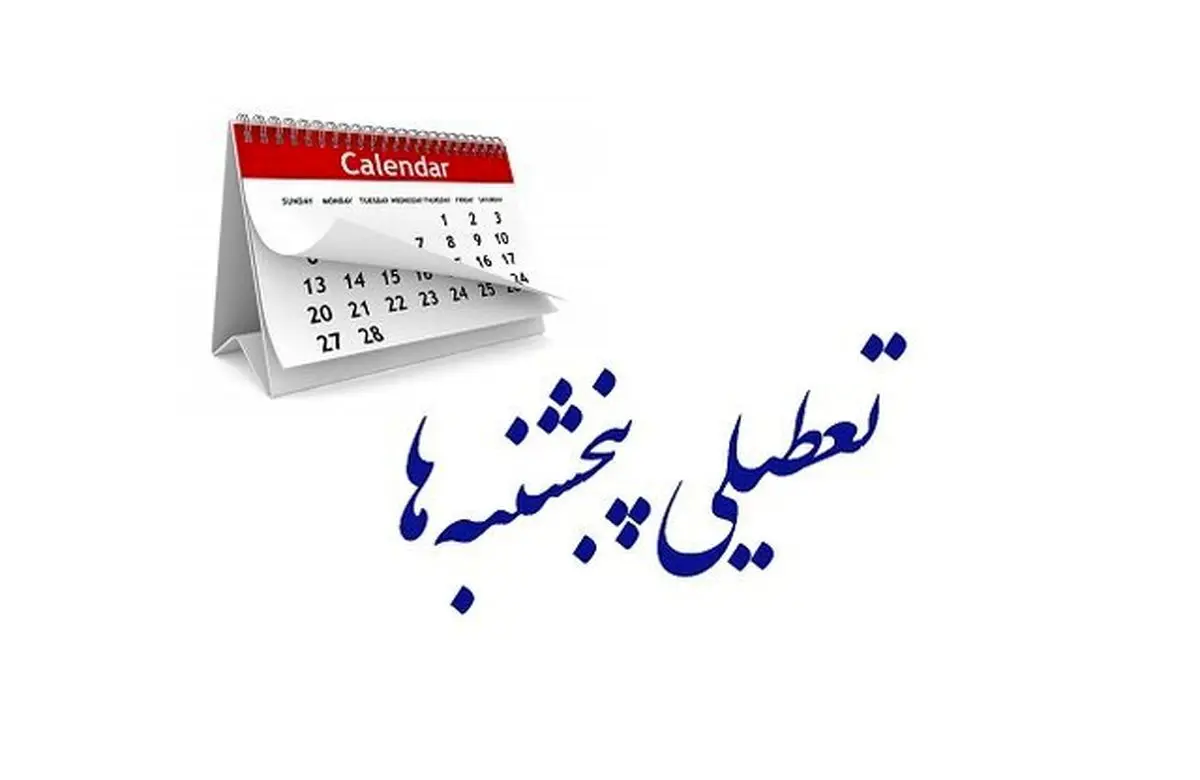 تعطیلی پنجشنبه‌ 