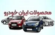 ریزش شدید قیمت محصولات ایران خودرو امروز 20 دی!!