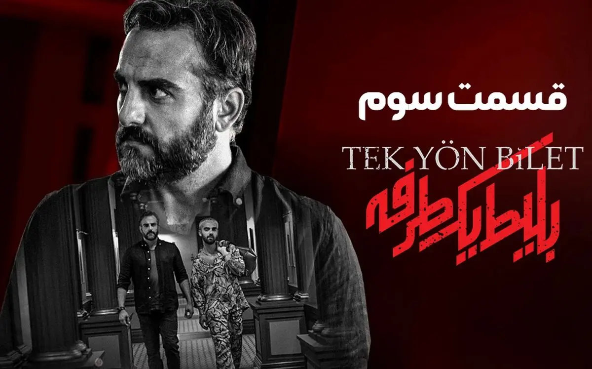 قسمت 3 «بلیط یک طرفه» منتشر شد + لینک دانلود مستقیم