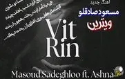 دانلود آهنگ جدید مسعود صادقلو و آشنا به نام «ویترین» + متن
