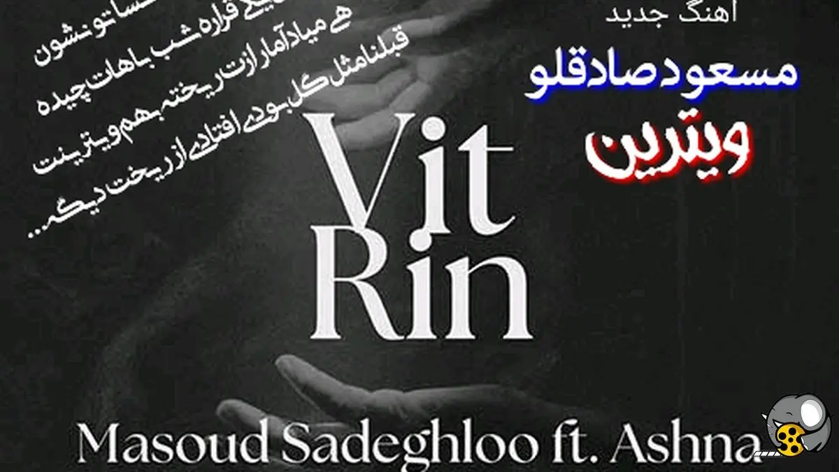 مسعود صادقلو و آشنا