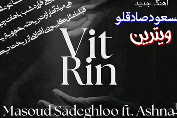 دانلود آهنگ جدید مسعود صادقلو و آشنا به نام «ویترین» + متن