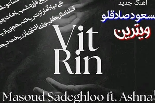 دانلود آهنگ جدید مسعود صادقلو و آشنا به نام «ویترین» + متن