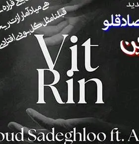 دانلود آهنگ جدید مسعود صادقلو و آشنا به نام «ویترین» + متن