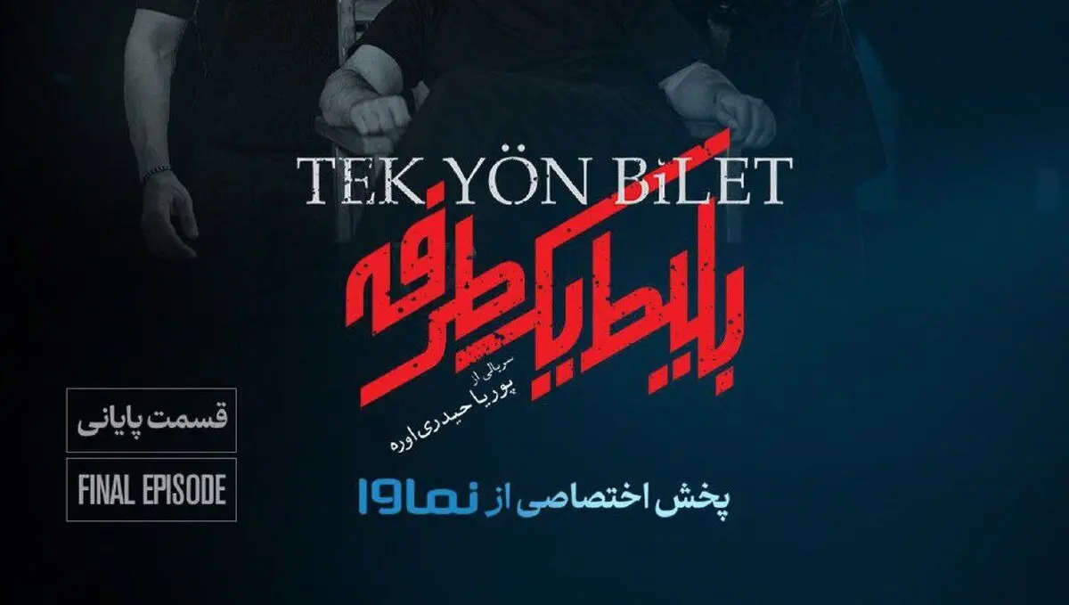 قسمت آخر بلیط یک طرفه