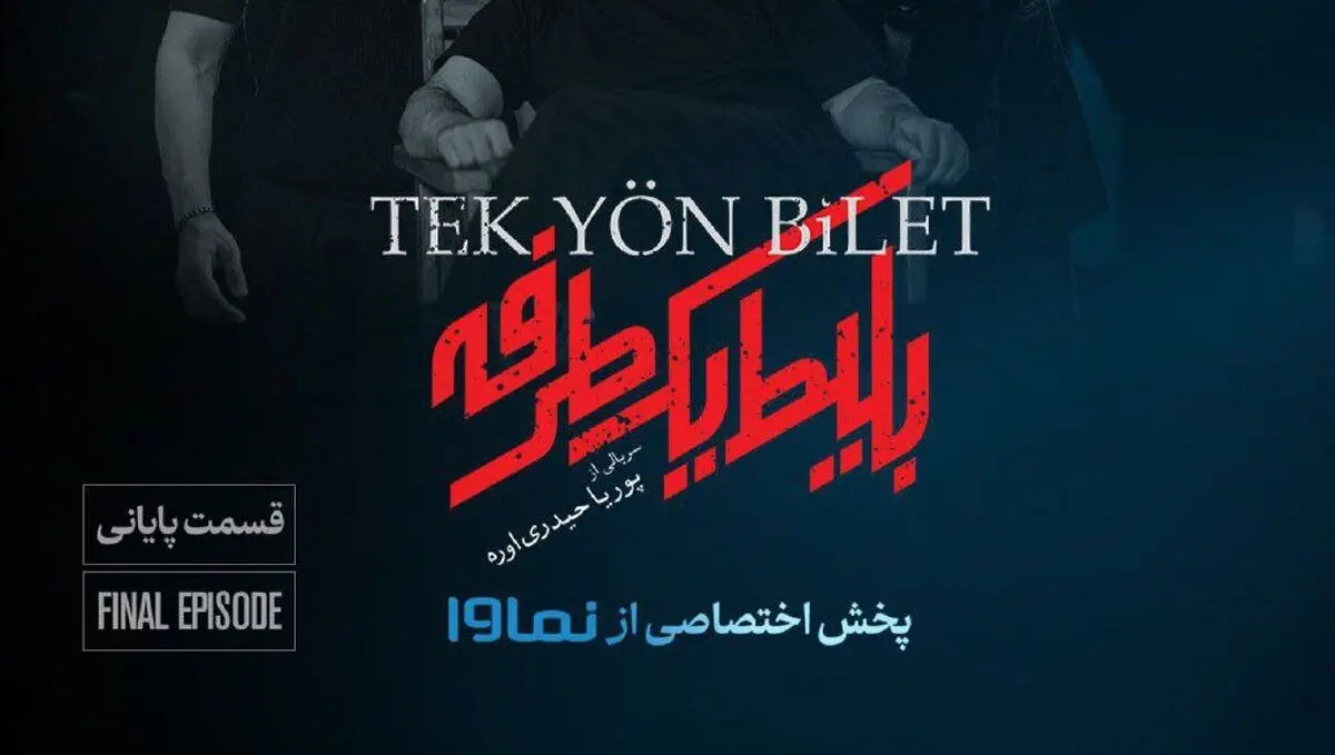 قسمت آخر بلیط یک طرفه