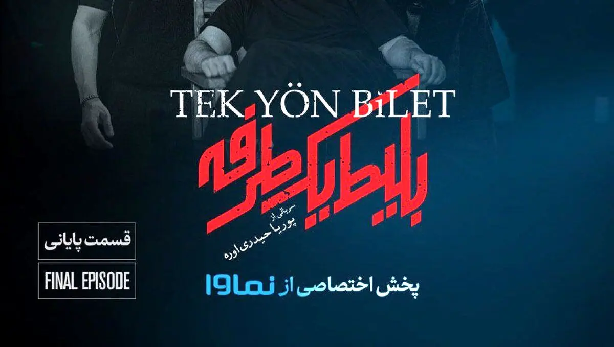 قسمت آخر بلیط یک طرفه