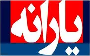 یارانه شما هم قطع یا حذف می شود؟ + جزئیات جدید