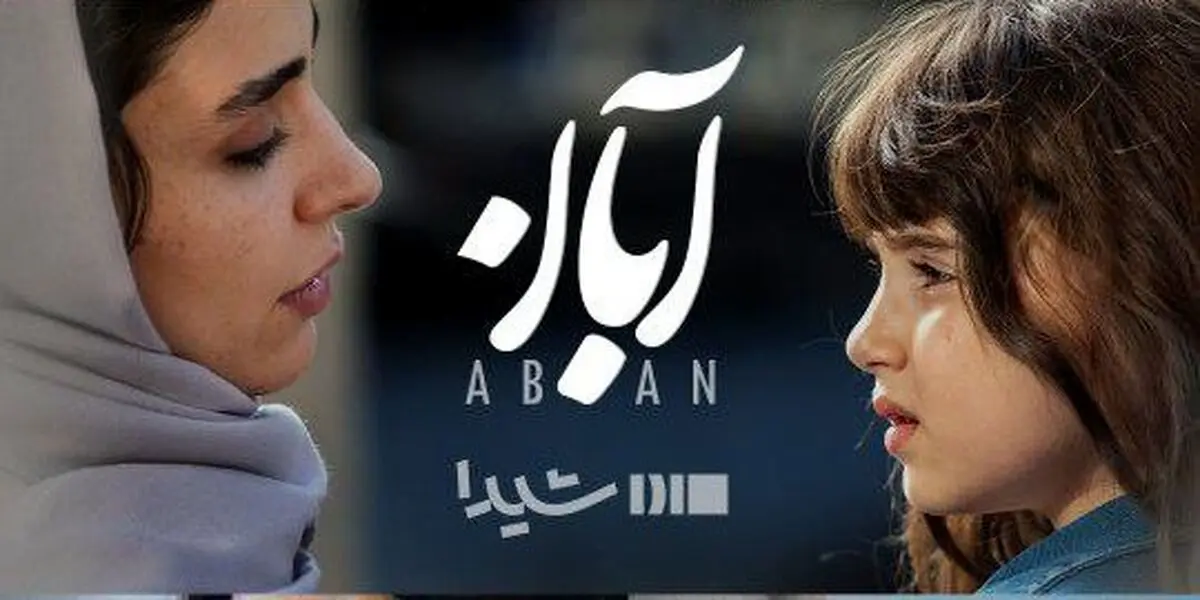 قسمت ۱۴ آبان