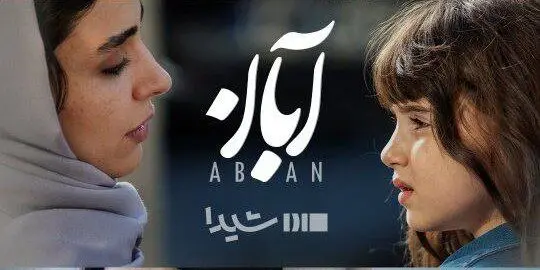 قسمت ۱۴ آبان رو از اینجا ببین! + لینک دانلود مستقیم