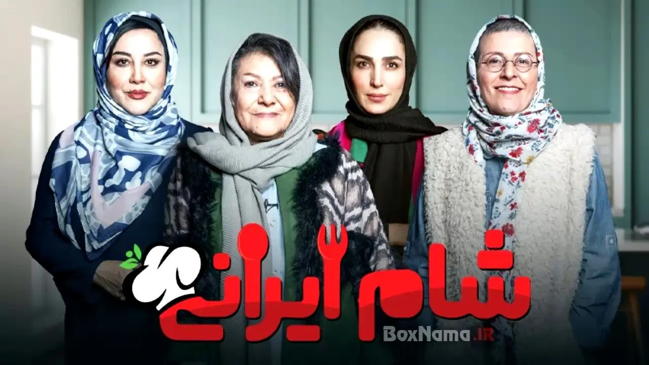 قسمت 1 فصل 5 «شام ایرانی» با میزبانی سوسن پرور + لینک دانلود