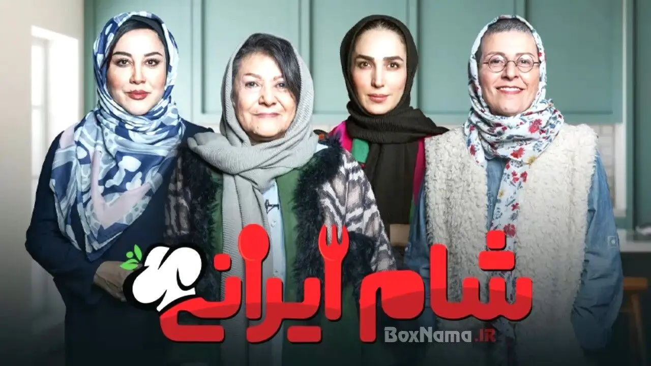 قسمت 1 فصل 5 «شام ایرانی» با میزبانی سوسن پرور + لینک دانلود