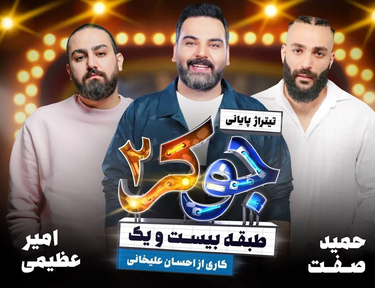 دانلود آهنگ تیتراژ پایانی جوکر 2 با صدای حمید صفت و امیر عظیمی