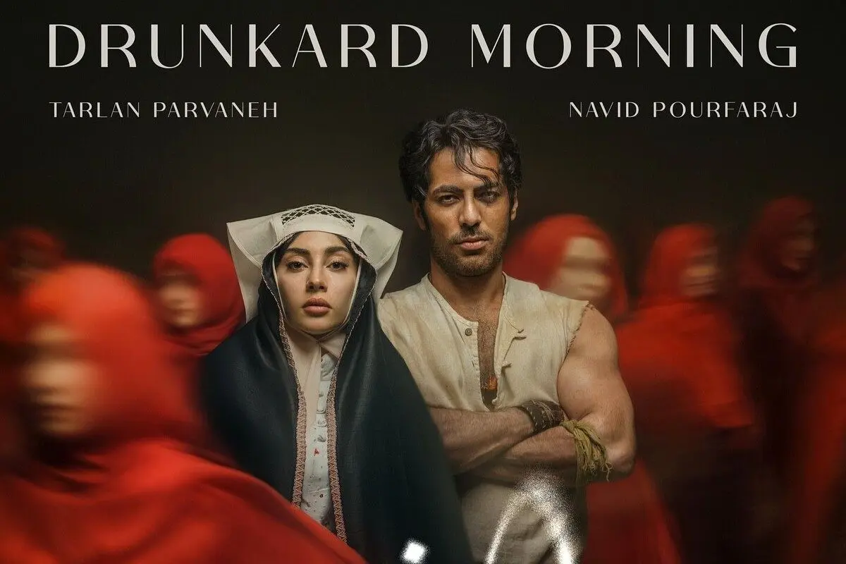 اکران مردمی قسمت 10 سریال بامداد خمار با حضور نوید پور فرج