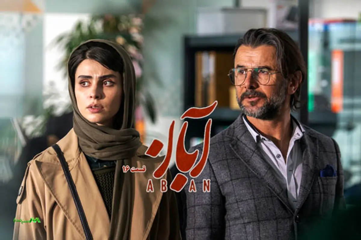 قسمت 16 آبان