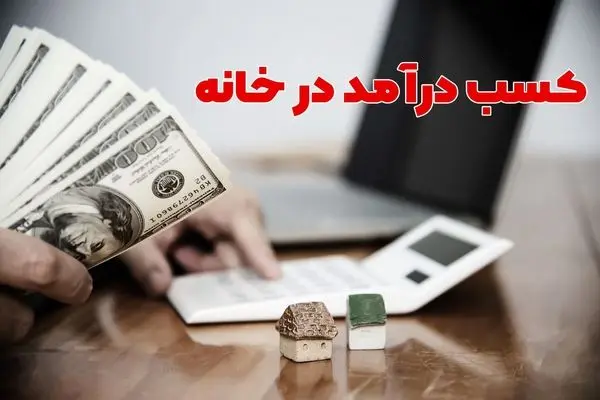 تو خونه با این شغل ها پولدار شو | پر درآمد ترین کسب و کار خانگی