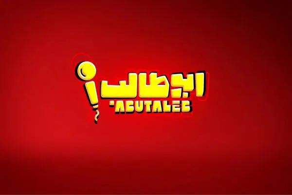 رونمایی از پوستر رسمی مسابقه استند آپ کمدی ابوطالب حسینی + زمان پخش