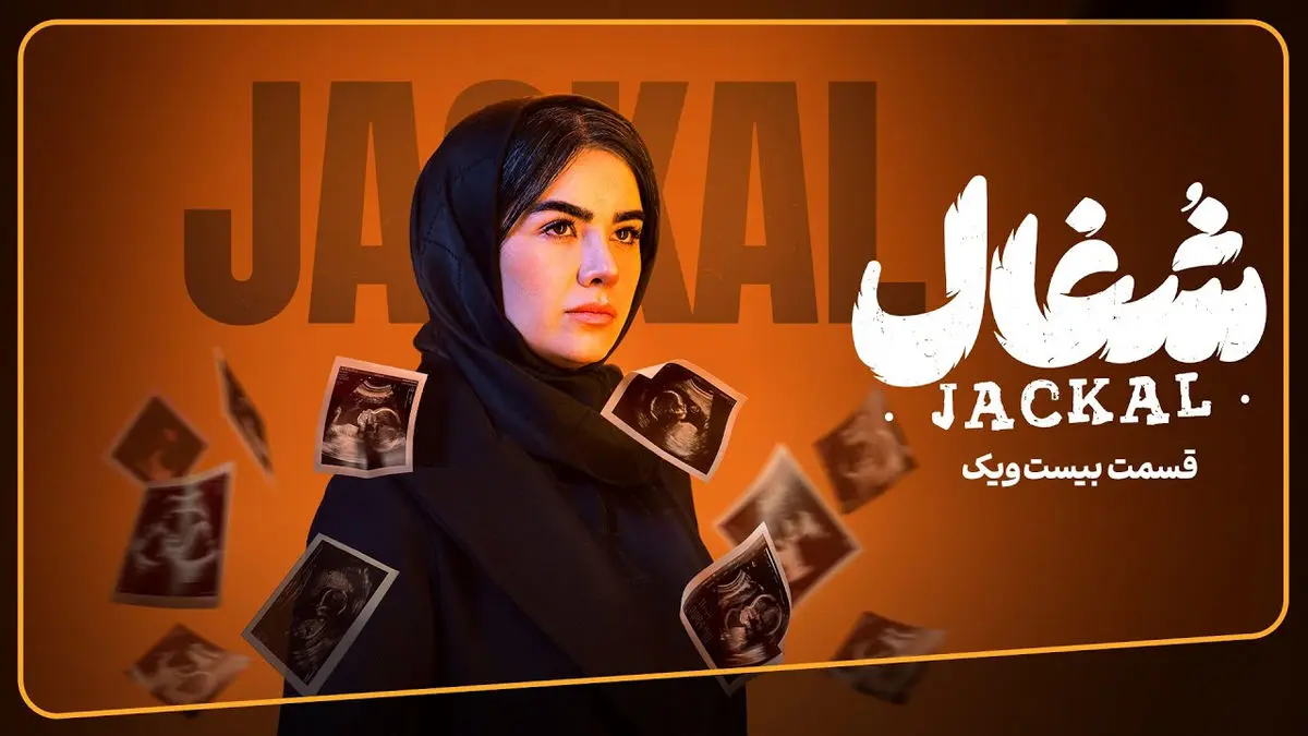 قسمت 21 شغال