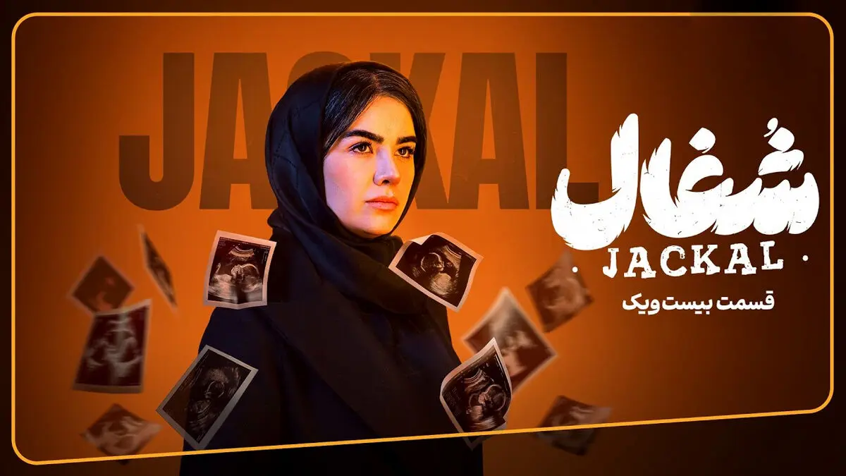 قسمت 21 شغال