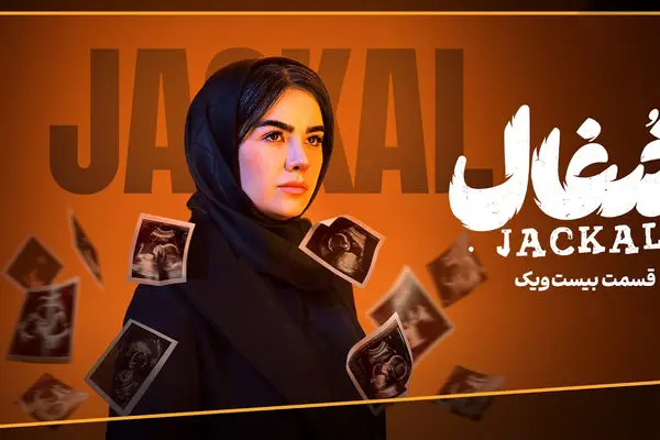 قسمت 21 سریال شغال منتشر شد + دانلود